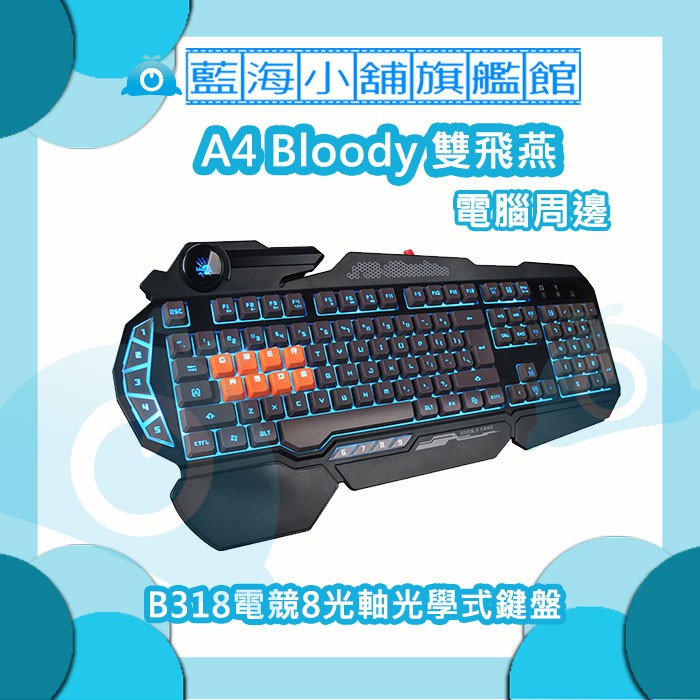 A4雙飛燕 Bloody B318電競8光軸光學式鍵盤