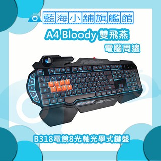 A4雙飛燕 Bloody B318電競8光軸光學式鍵盤