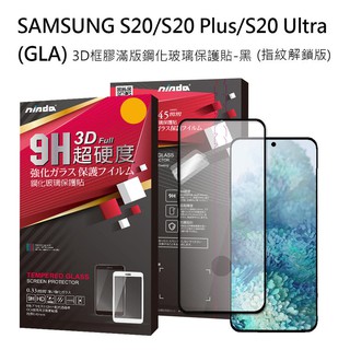 Samsung S20/S20+/S20 Ultra【NISDA-滿版3D邊膠】鋼化玻璃保護貼/玻璃貼/玻璃膜