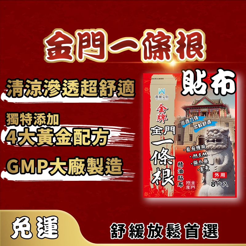 免運【金牌-金門一條根貼布】一條根貼布 含 葡萄糖胺 MSM💯酸 肩頸 精油 貼布 扭到 痛 薄荷 尤加利 薰衣草精油 #1