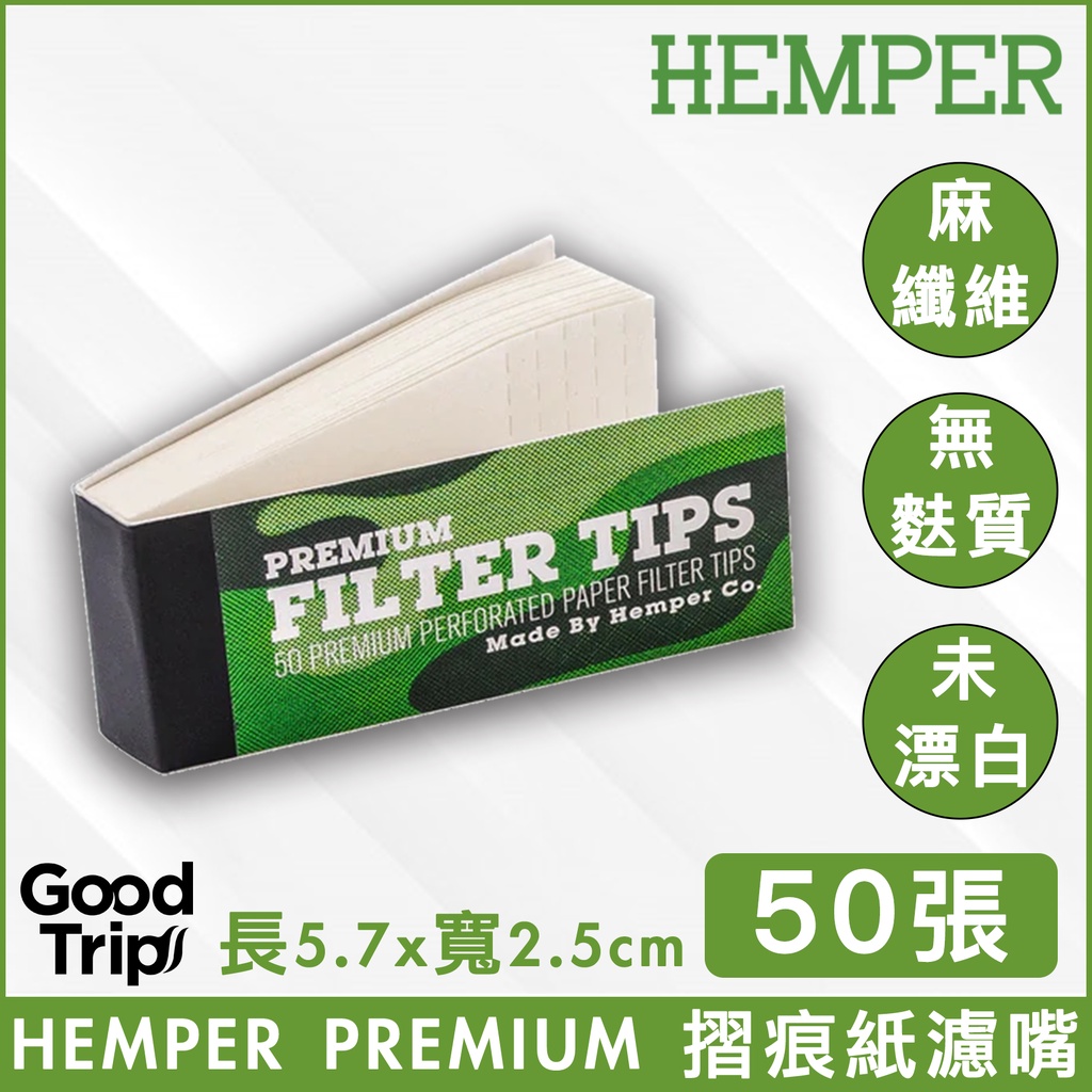 HEMPER｜紙濾嘴 25mm 50張入 Premium Tips 美國進口 捲菸紙 捲煙紙 濾嘴 手捲煙 現貨