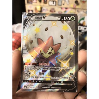 寶可夢 PTCG 中文版 s4aF 306/190 SSR 白蓬蓬V 色違 卡牌
