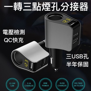 【臺灣現貨供應】點煙孔分接器 (電壓檢測) 【保固】 真QC快充 車充 USB充電器 點煙孔擴充器 TKC1 hy-10