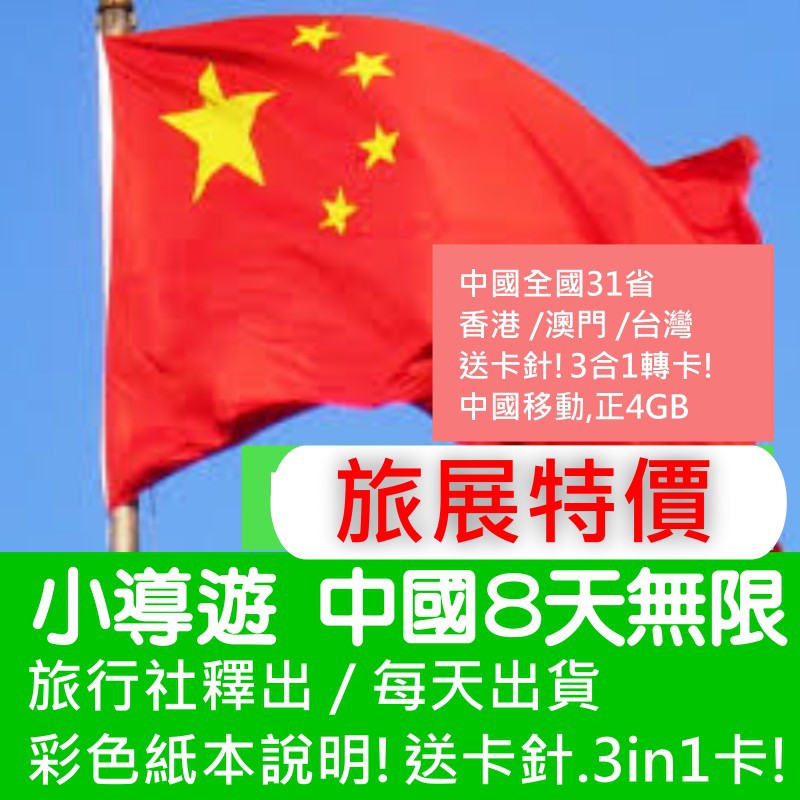 中國上網 5天-8天 中港澳上網卡  4G sim卡 大陸 免翻牆 上網卡 上網 旅遊 吃到飽 網路卡