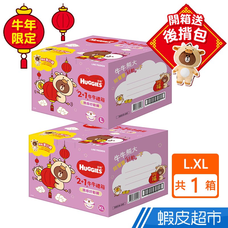 HUGGIES 好奇 裸感好動褲 Line Friends 2+1牛年限定禮箱 L/XL 現貨 蝦皮直送 清倉降價促銷