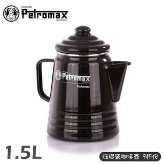 【Petromax 德國 琺瑯瓷咖啡壺 9杯份 1.5L《黑》】per-9-s/行動摩卡壺/琺琅壺/電磁爐可用/悠遊山水