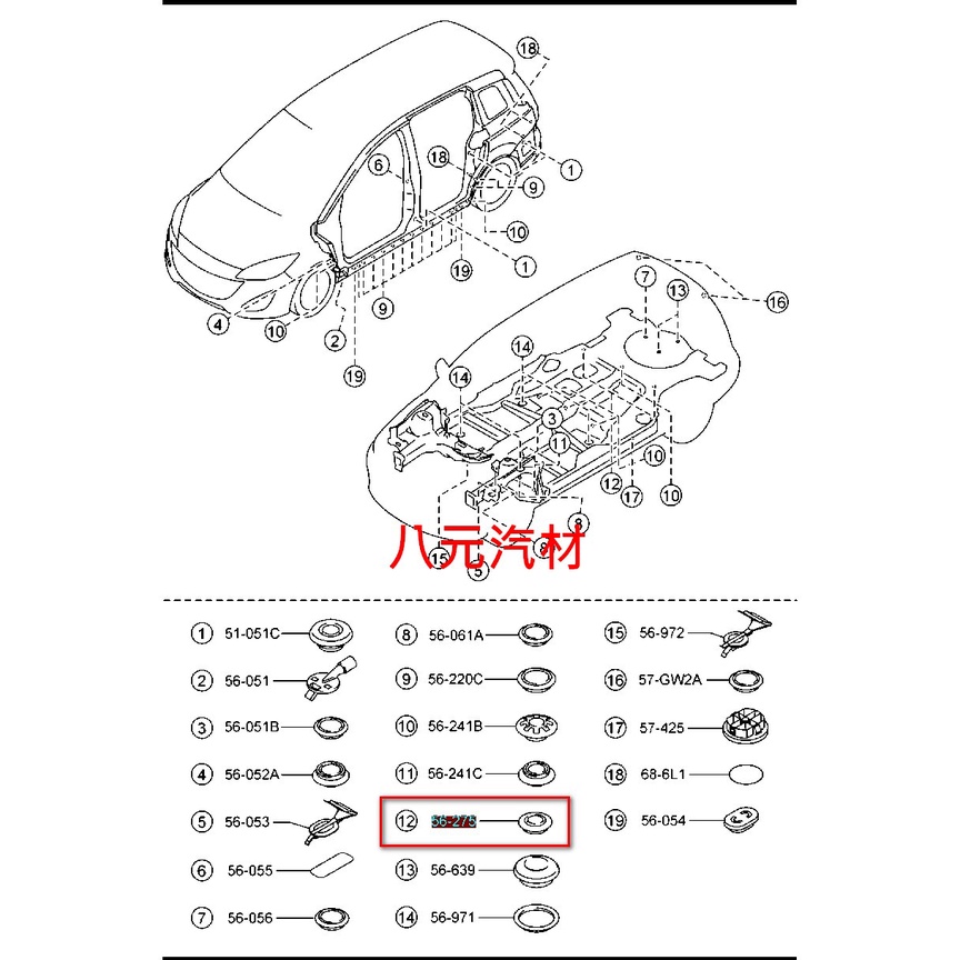 ®八元汽車材料® 12- Mazda 5 水塞(9號) 全新品/正廠零件