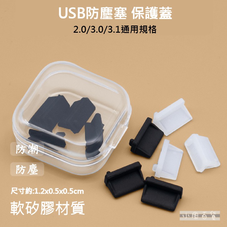 (臺灣現貨)USB2.0/3.0母座防塵塞【買5送1】 軟矽膠 通用USB母座保護蓋