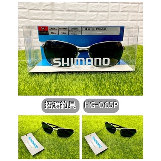 （拓源釣具）SHIMANO HG-065P 防潑水金屬煙灰色鏡片 偏光太陽鏡