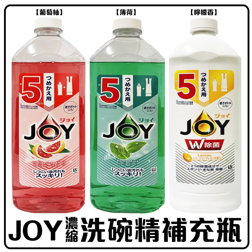 舞味本舖 洗碗精 日本 JOY 濃縮洗碗精 補充瓶