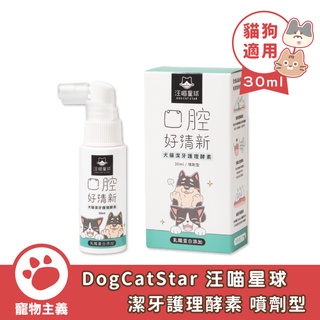 汪喵星球 DogCatStar 潔牙護理酵素 噴劑型 30ml 犬貓 口腔 清潔 照護【寵物主義】