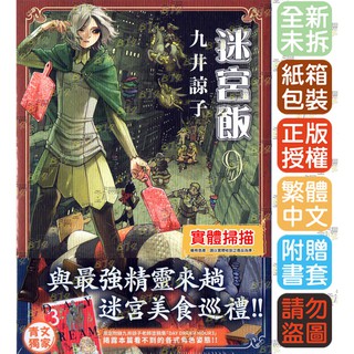 小青蛙 迷宮飯01 09 一般 首刷限定 會場限定送尼彩書套作者 九井諒子 蝦皮購物