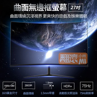 翻滾小米 免運32吋電競曲面無框電腦螢幕75hz 27吋液晶顯示屏纖薄機身電腦螢幕屏電競曲面顯示屏 蝦皮購物
