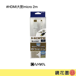 肯佳CAMKA 超細軟 HDMI線 大對Micro (A-D) 2M HD1420WH 現貨 鏡花園