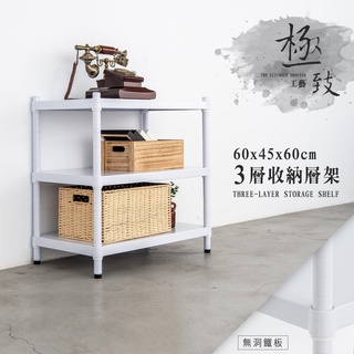 比架王 無洞鐵板60x45x60cm三層收納層架(烤漆白) /收納架/波浪架/置物架/鐵架