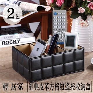 經典皮革方格紋遙控收納盒 臺灣出貨 開立發票 手機液晶電視冷氣遙控器置物盒 刷具置物盒 文具筆筒-輕居家2082