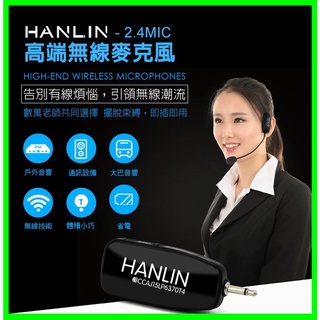 頭戴式麥克風 HANLIN 2.4MIC 2.4G無線接收 導遊 舞蹈 教學 直播 隨插即用 藍芽喇叭 藍牙音箱 音響