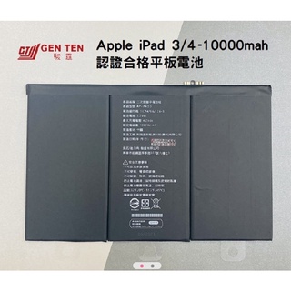 【電池】 Apple iPad 3/4 -10000mah 國家認證合格平板電池