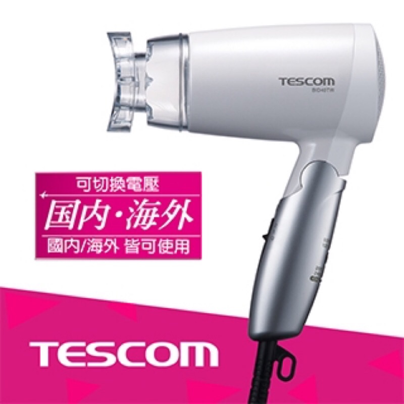 出國必備！TESCOM 雙電壓 負離子吹風機 BID40TW