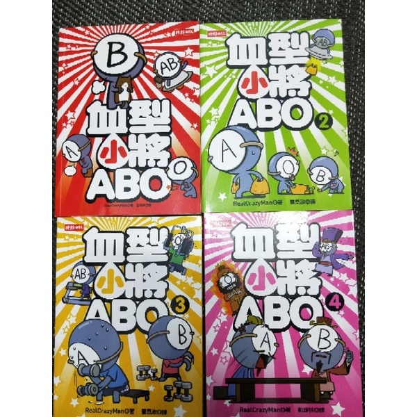 血型小將ABO（1-4）四本 時報出版 漫畫 二手書