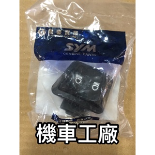 機車工廠 三陽 FIGHTER 戰將 車系 遠近開關 原廠 公司