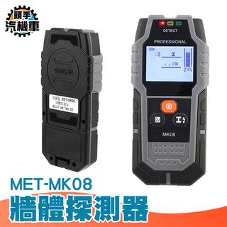 牆體檢測 牆內PVC水管 室內裝修 管線監測器 電工牆體探測 透視儀檢測器 檢測器電線 MET-MK08 牆體探測儀
