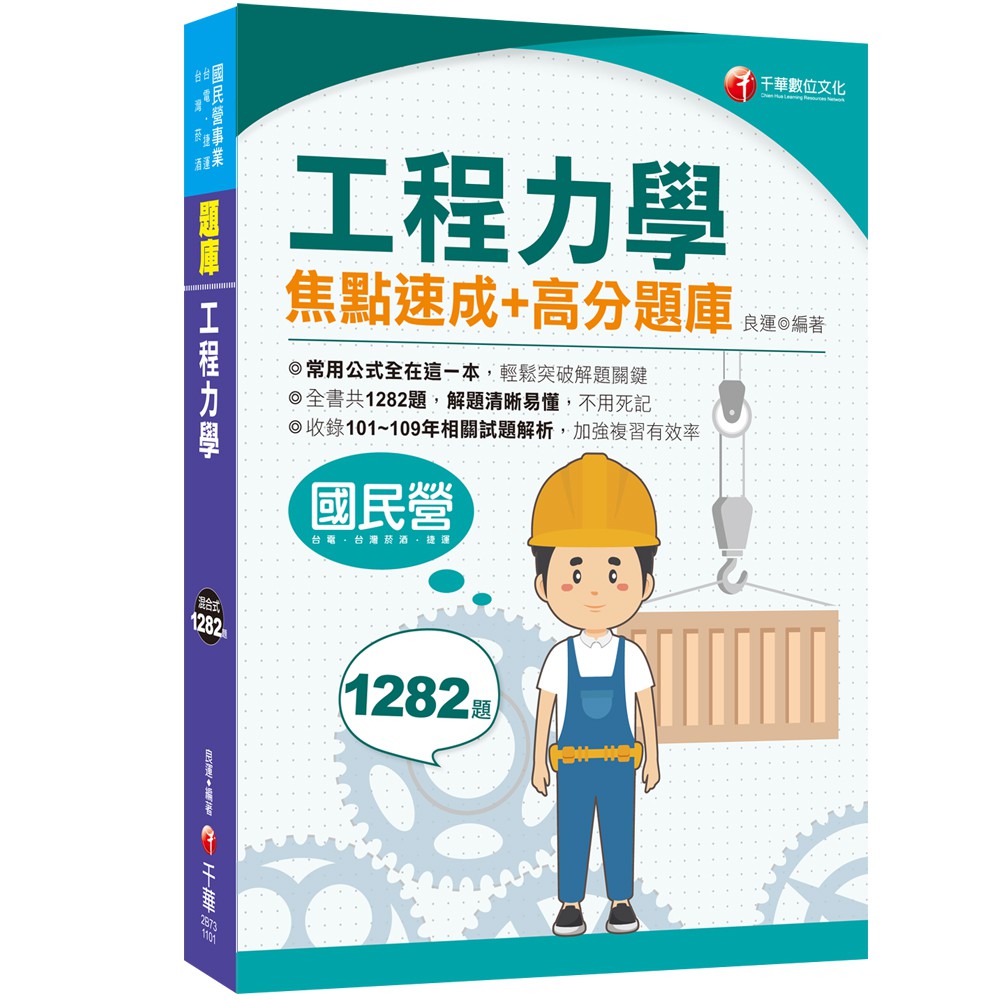 【千華】2021工程力學焦點速成+高分題庫：全書收錄共1282題〔國民營／台電／台灣菸酒／捷運〕_良運