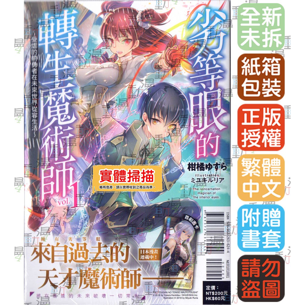 Bj4動漫 劣等眼的轉生魔術師1 2 首刷版 首刷限定版 尼彩pp書套 柑橘ゆすら 東立小說 蝦皮購物