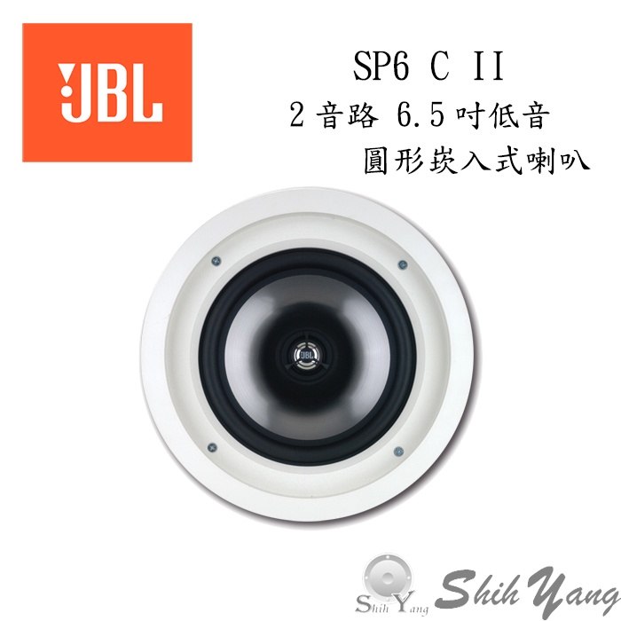 JBL 美國 SP6 C II 圓形崁入式喇叭 圓形吸頂喇叭 1吋鈦金屬高音 6.5吋低音單體 公司貨 保固一年