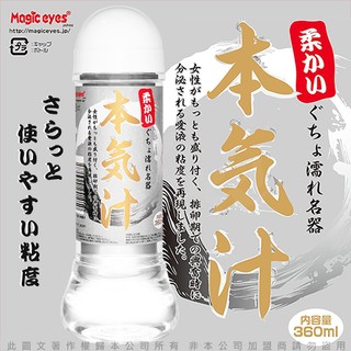 潤滑劑[彩虹精品]日本Magic eyes 本氣汁潤滑液 360ml 細柔觸感 白