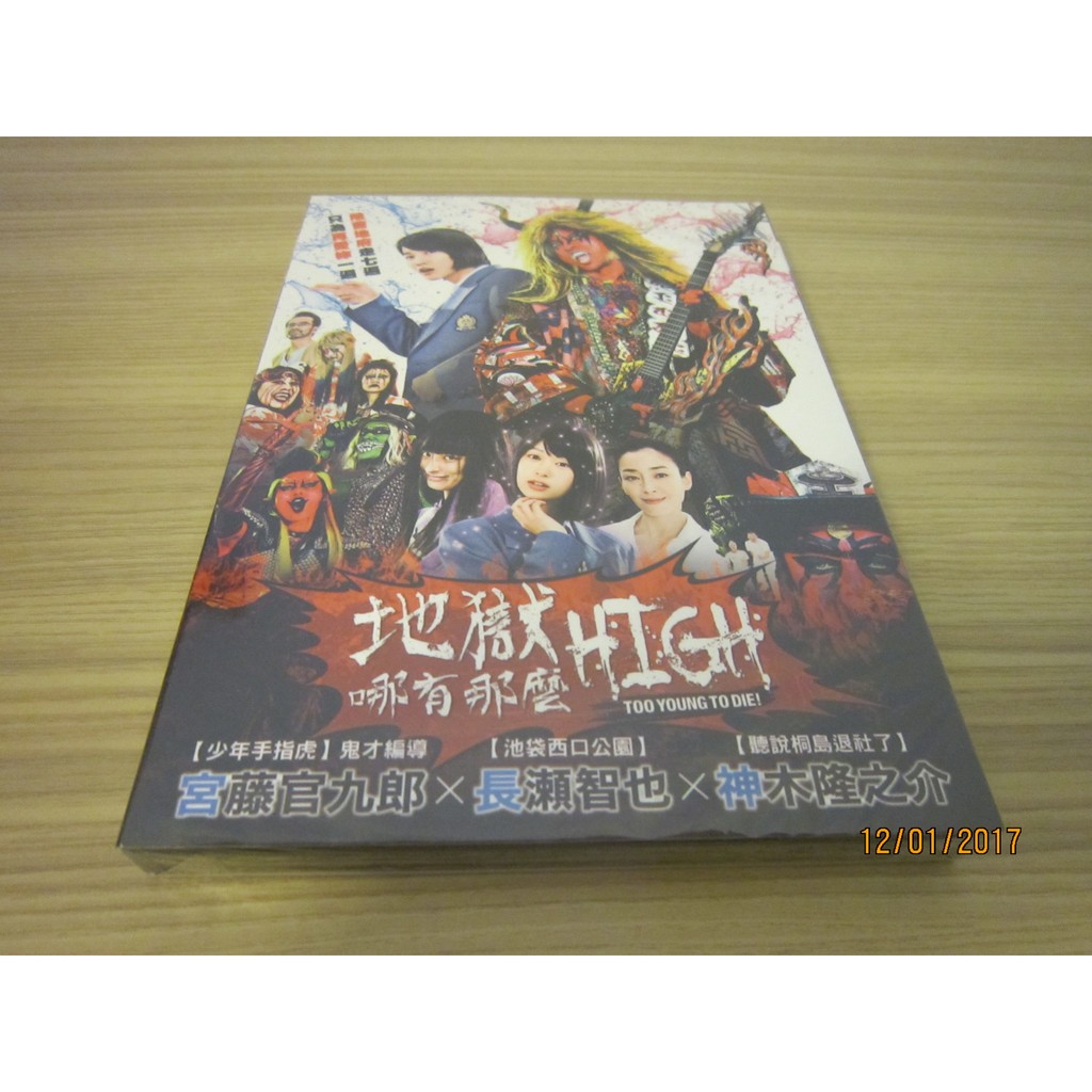 全新日影 地獄哪有那麼high Dvd 長瀨智也神木隆之介搖滾樂團 地獄圖 的青春熱血奇想喜劇 蝦皮購物