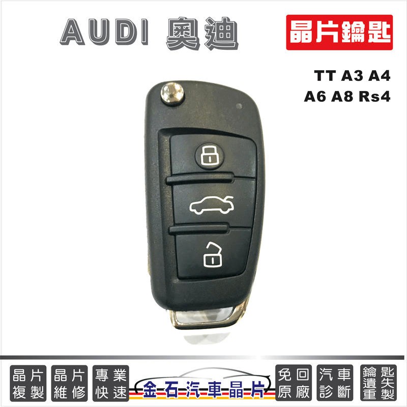 AUDI 奧迪 TT A3 A4 A6 A8 RS4 鑰匙備份 配鑰匙 打鑰匙 備份 拷貝