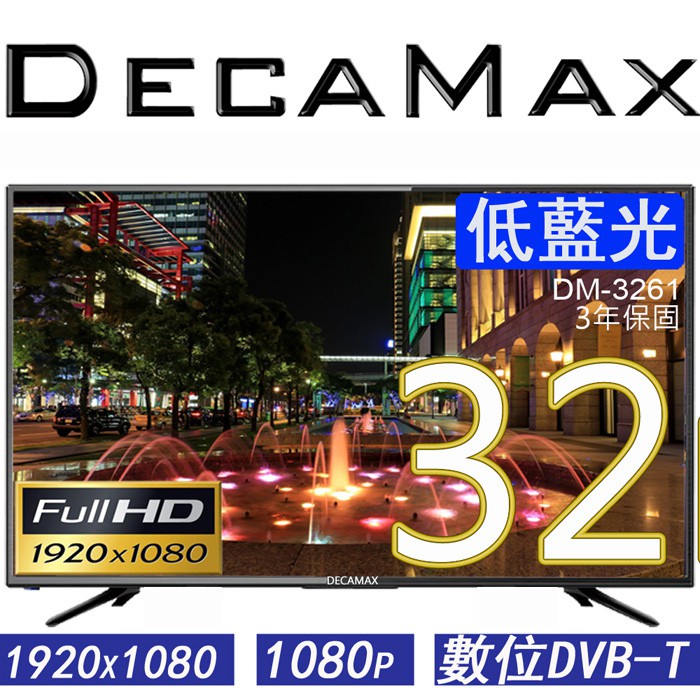 DECAMAX 32吋FHD液晶電視 1080p 1920x1080 數位DVBT (DM-3261)
