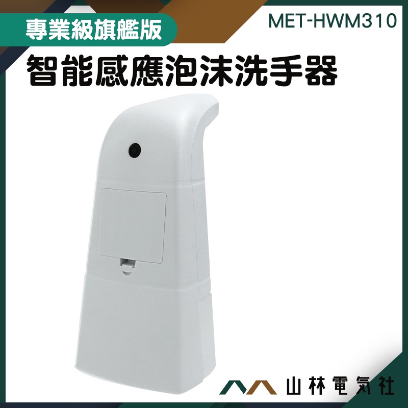 『山林電氣社』出皂機 泡沫洗手器 起泡機 洗手器 限時促銷 MET-HWM310 智能感應 給皂機 洗手神器