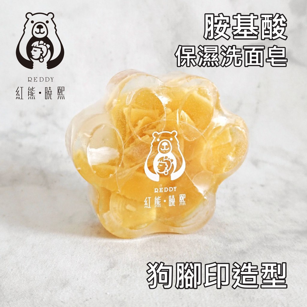 【紅熊曉熙】胺基酸 保濕 洗面皂 親膚 手工皂 手作皂