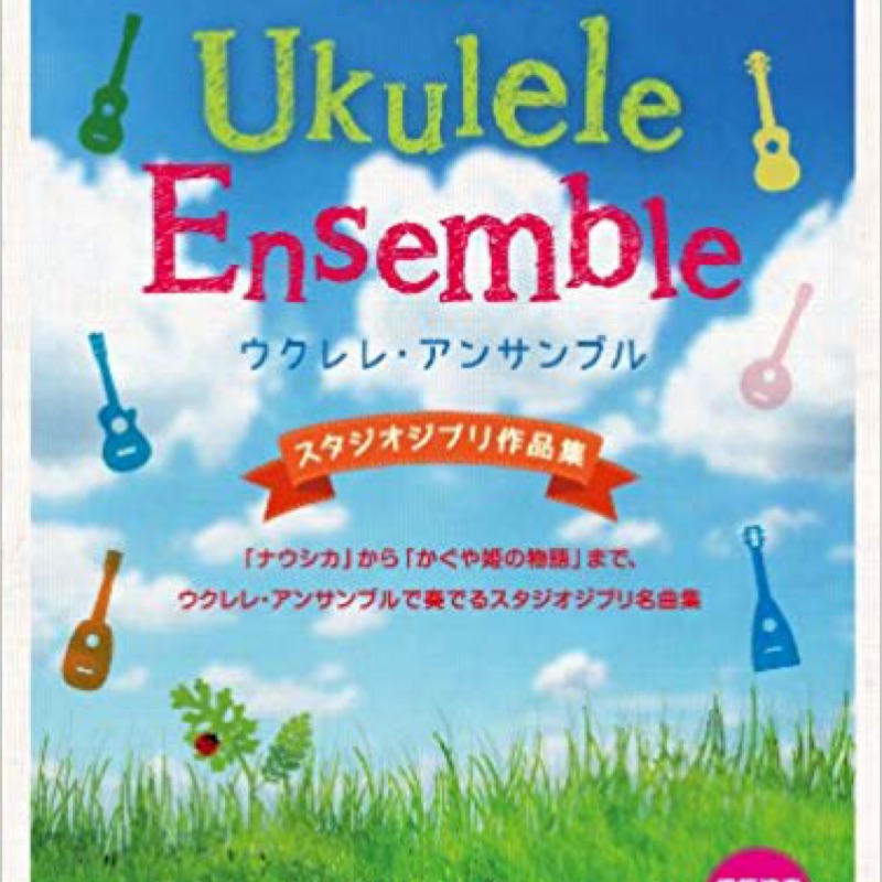 キヨシ小林-烏克麗麗(ukulele)宮崎駿吉卜力合奏 烏克麗麗日本樂譜