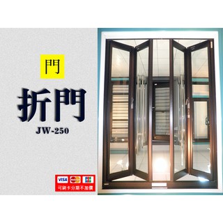 JW-250 折門-安心整合 套房改建 室內裝修 設計工程 新屋裝潢