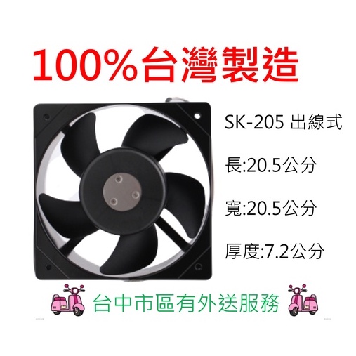 林友新風扇 台灣製 20.5公分 AC110V與220V 工業焊錫吸煙  早餐店煎台散熱  空氣循環 工業機台散熱