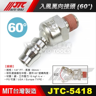 【小楊汽車工具】JTC 5418 / 5419 入風萬向接頭 (60°) 萬向 接頭