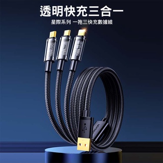 星際系列 一拖三 3.5A USB-A to 適用於頻果+Type-C+MicroUSB 充電線 安卓充電線 1.2M