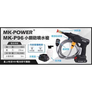 MK-POWER 18V充電式無線高壓清洗機噴水槍MK-P96