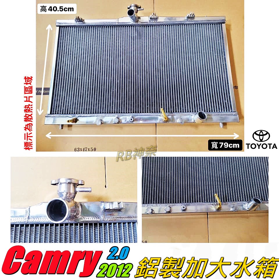 神奈精品 TOYOTA 豐田 CAMRY 2.0 12年  鋁製水箱 加大水箱 水箱