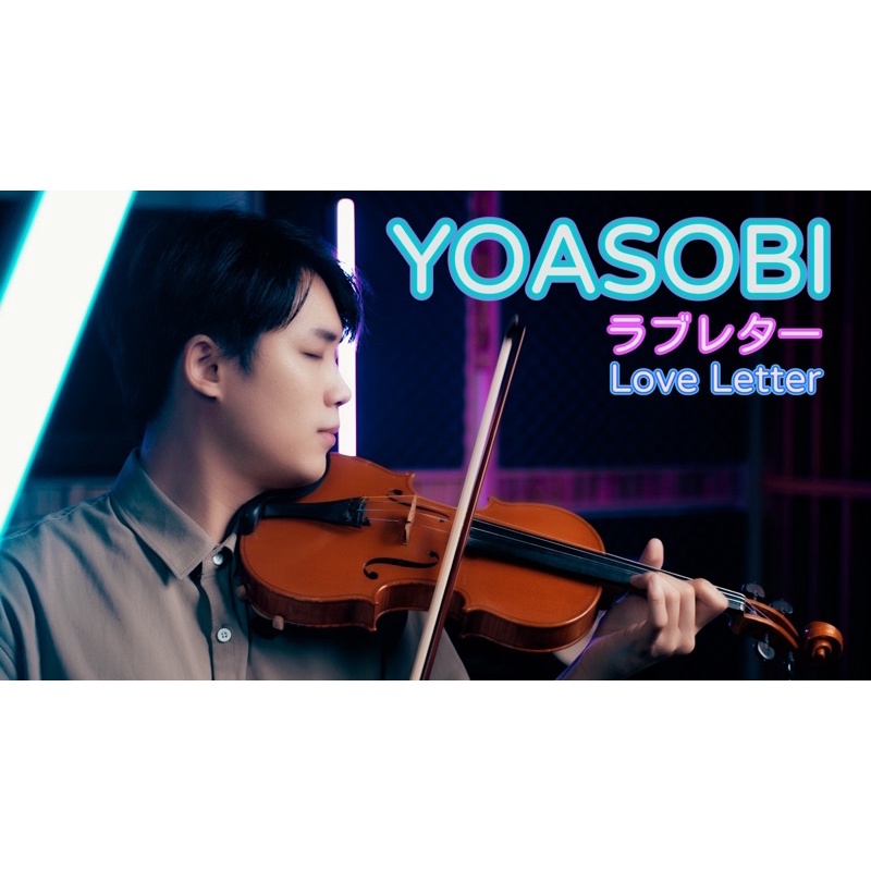 YOASOBI - ラブレター（Love Letter) 小提琴演出練習用電子樂譜