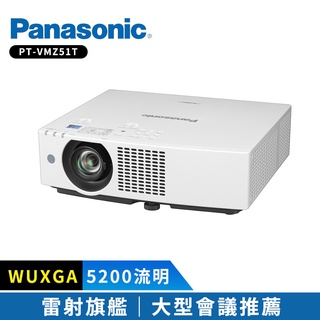 【Panasonic國際牌】PT-VMZ51T 5200流明 WUXGA 雷射投影機