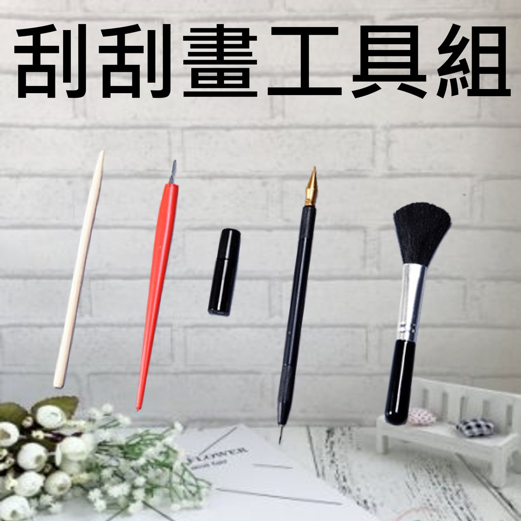 刮畫工具刮刮畫工具組刮畫筆 蝦皮購物