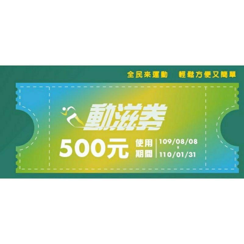 動滋券 500元 不二價 大特價 即期 出清 下殺 破盤