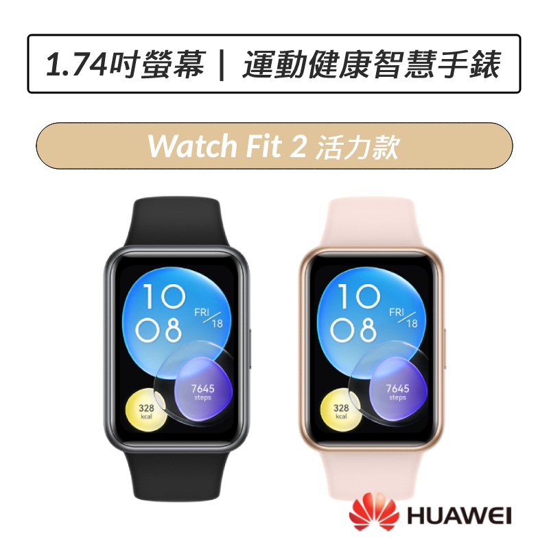 [拆封福利品] 華為 HUAWEI Watch Fit 2 GPS運動健康智慧手錶 活力款 矽膠錶帶