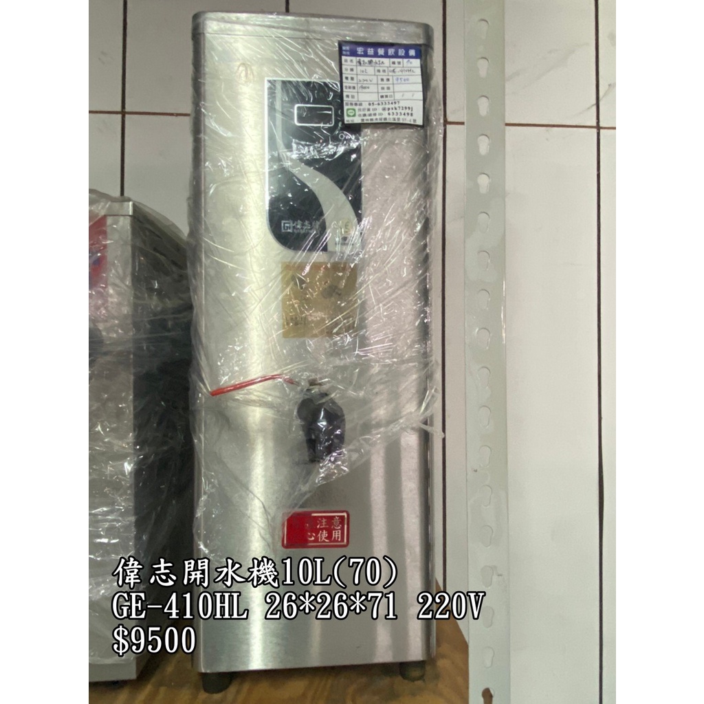 《宏益餐飲設備》偉志 10L即熱式電開水機 GE-410HL 桌上型開水機 桌上型熱水機 開水機 飲水機 熱水器