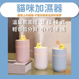 【免運！臺灣24H🔥出貨】可愛貓咪加濕器 空氣加濕機 加濕氣 小夜燈 精油燈 噴霧機 加濕器 水氧香薰機 芬香機 保濕