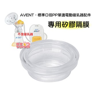 玟玟 AVENT 新安怡 SCF902標準口徑PP單邊電動吸乳器專用配件「矽膠隔膜」其它吸乳器都不適用